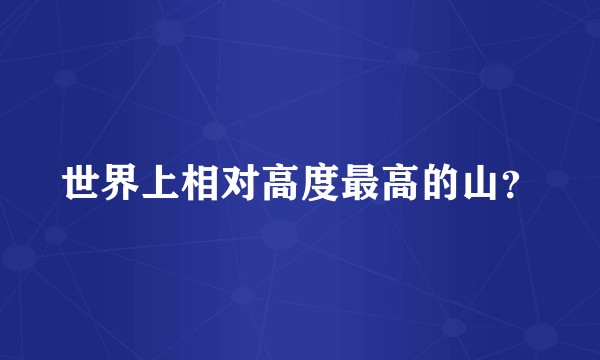 世界上相对高度最高的山?