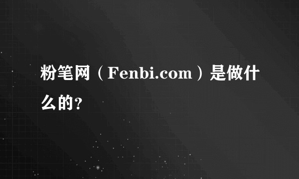 粉笔网（Fenbi.com）是做什么的？