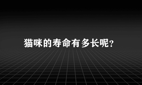 猫咪的寿命有多长呢？