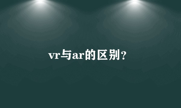 vr与ar的区别？