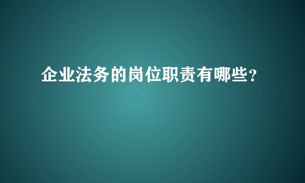 企业法务的岗位职责有哪些？