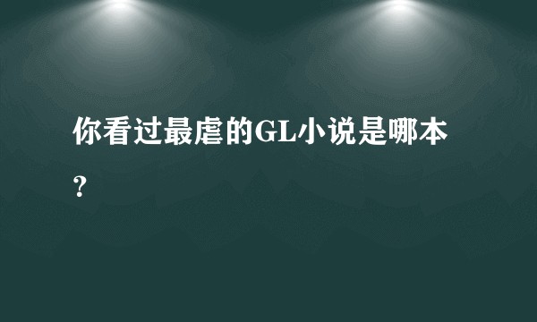 你看过最虐的GL小说是哪本？