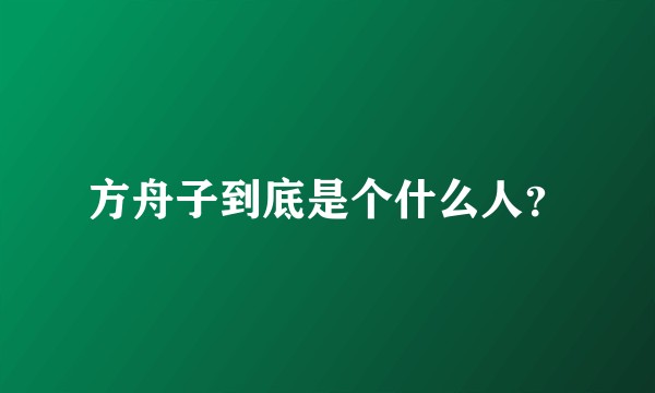 方舟子到底是个什么人？