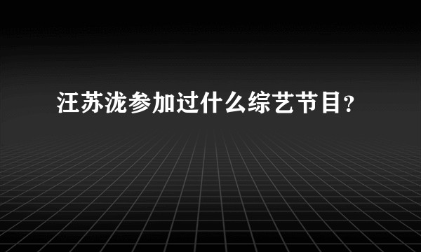 汪苏泷参加过什么综艺节目？