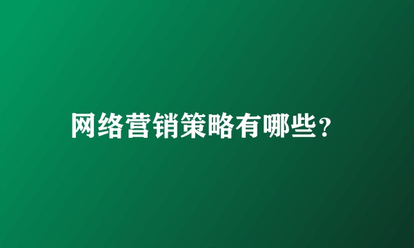 网络营销策略有哪些？