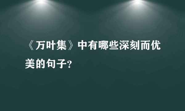 《万叶集》中有哪些深刻而优美的句子？
