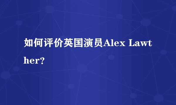 如何评价英国演员Alex Lawther？