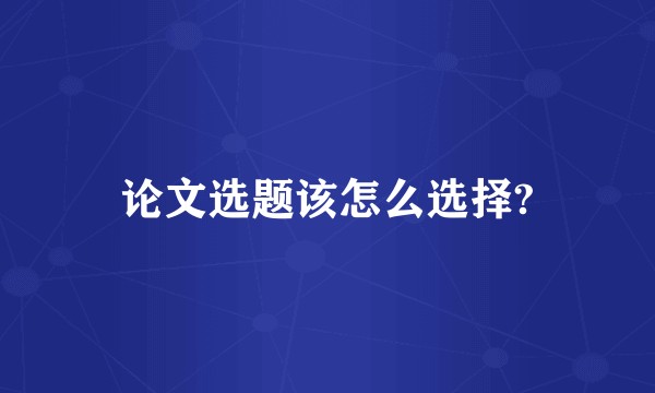 论文选题该怎么选择?