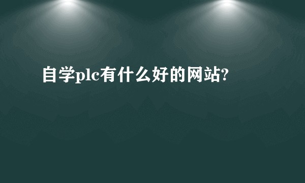 自学plc有什么好的网站?