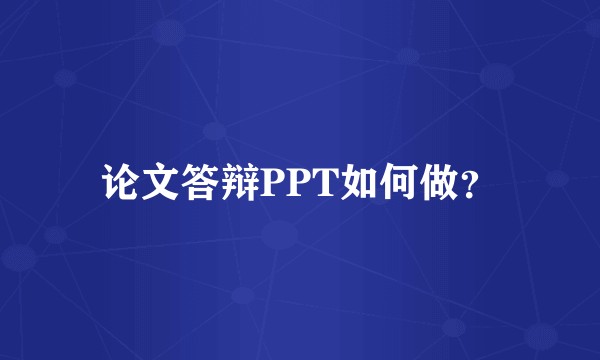 论文答辩PPT如何做？