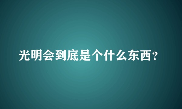 光明会到底是个什么东西？