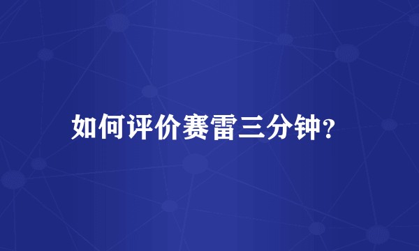 如何评价赛雷三分钟？