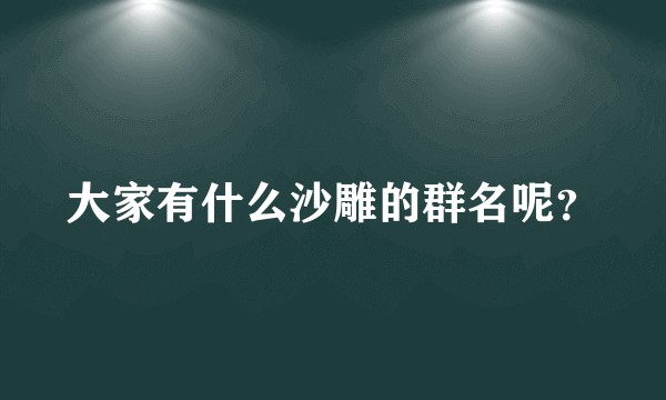 大家有什么沙雕的群名呢？
