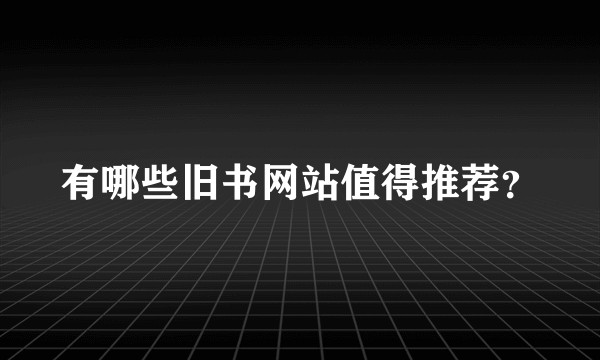 有哪些旧书网站值得推荐？