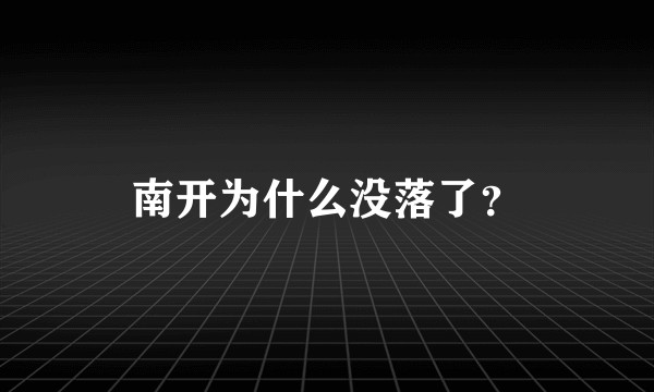 南开为什么没落了？