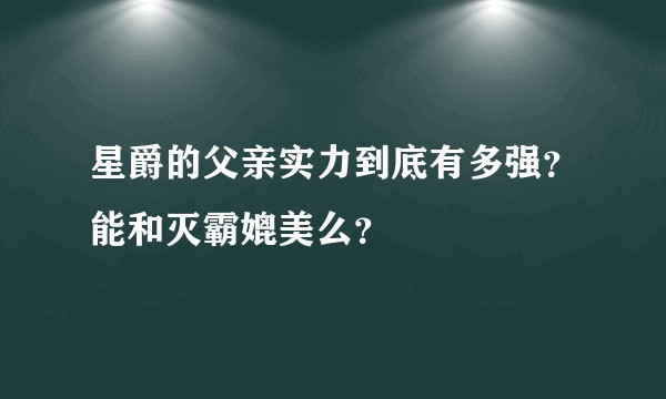 星爵的父亲实力到底有多强？能和灭霸媲美么？