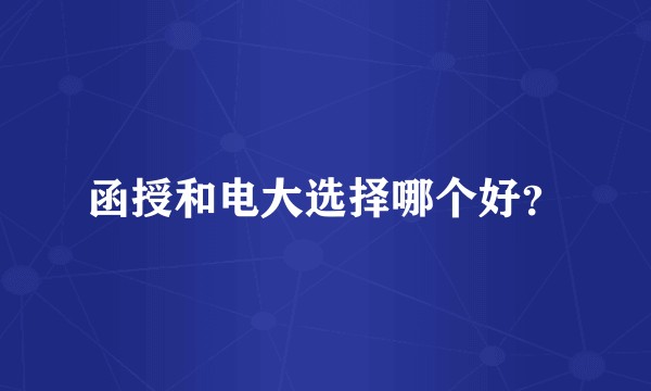 函授和电大选择哪个好？