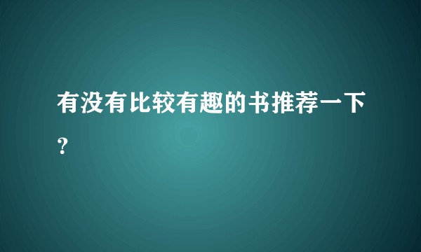 有没有比较有趣的书推荐一下?