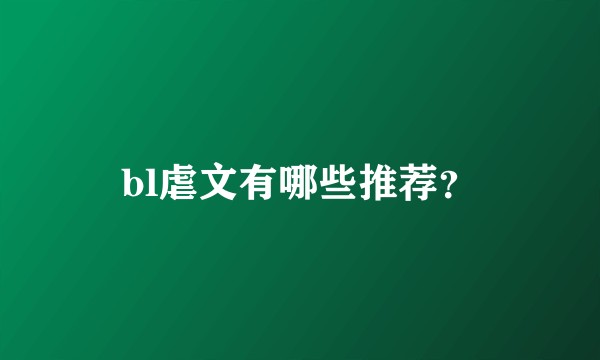 bl虐文有哪些推荐？
