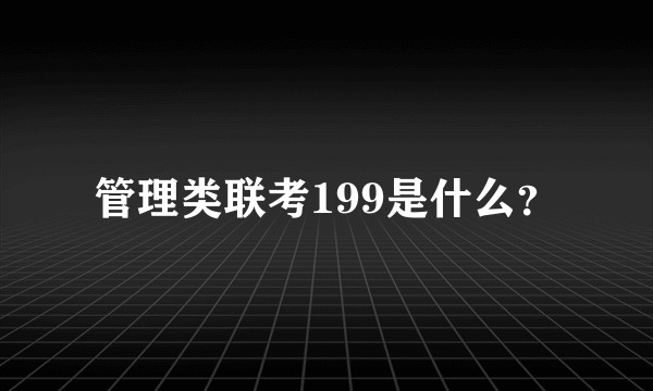 管理类联考199是什么？