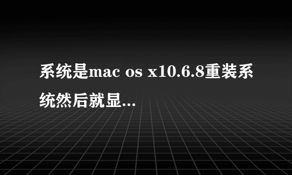 系统是mac os x10.6.8重装系统然后就显示无法下载安装mac os x所需的其他组件求解？