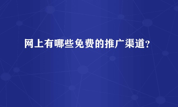 网上有哪些免费的推广渠道？