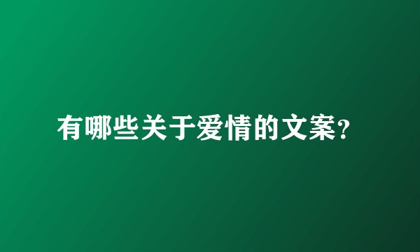 有哪些关于爱情的文案？
