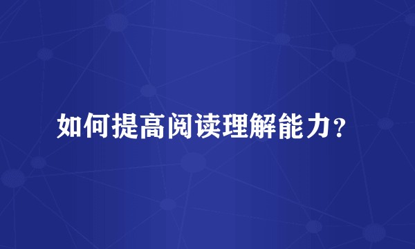 如何提高阅读理解能力？
