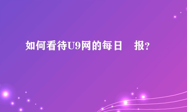 如何看待U9网的每日屌报？
