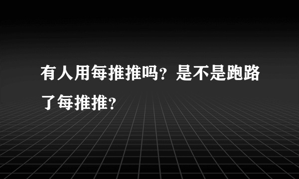 有人用每推推吗？是不是跑路了每推推？