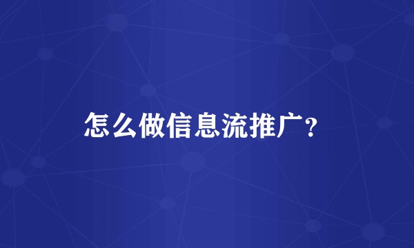 怎么做信息流推广？