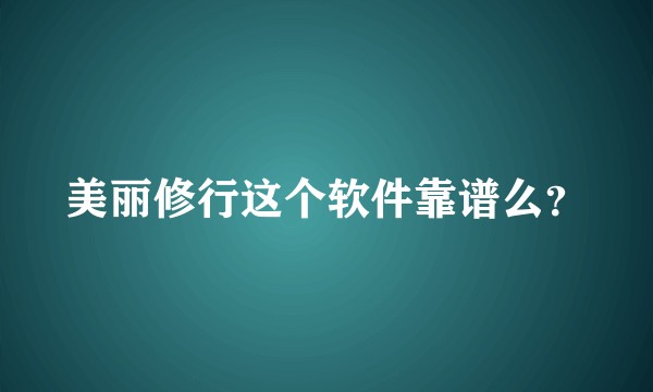 美丽修行这个软件靠谱么？