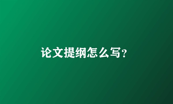 论文提纲怎么写?