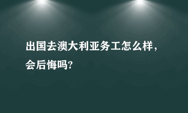 出国去澳大利亚务工怎么样，会后悔吗?