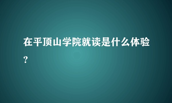 在平顶山学院就读是什么体验？