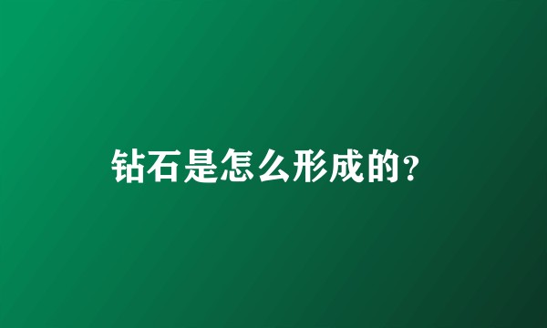 钻石是怎么形成的？