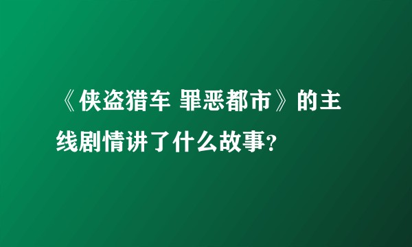 《侠盗猎车 罪恶都市》的主线剧情讲了什么故事？