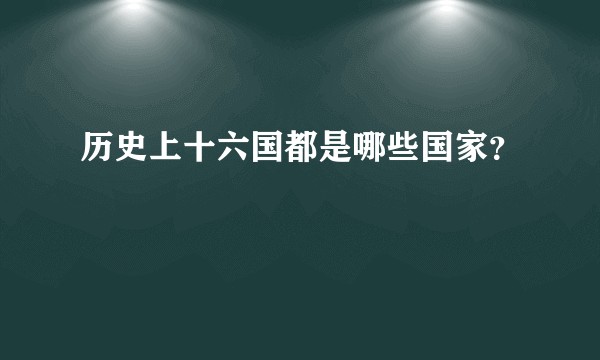 历史上十六国都是哪些国家?