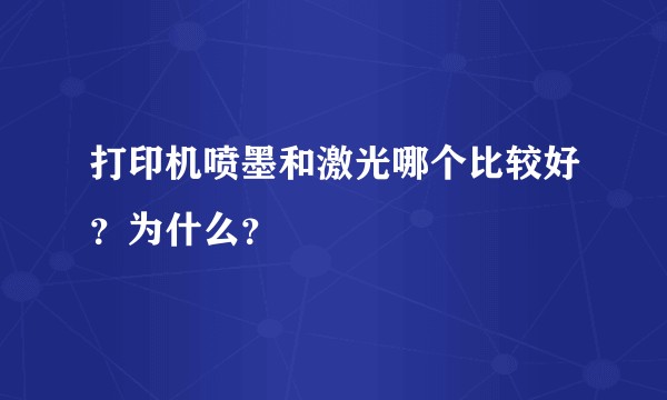 打印机喷墨和激光哪个比较好？为什么？
