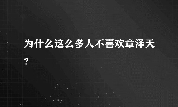 为什么这么多人不喜欢章泽天?