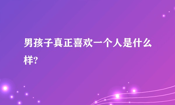 男孩子真正喜欢一个人是什么样?