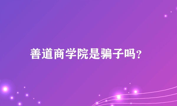 善道商学院是骗子吗？