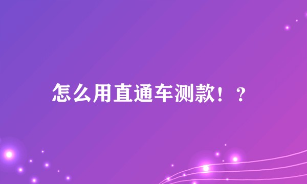 怎么用直通车测款!?