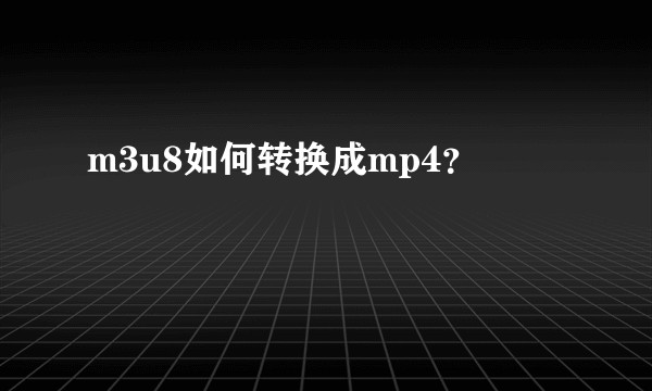 m3u8如何转换成mp4？