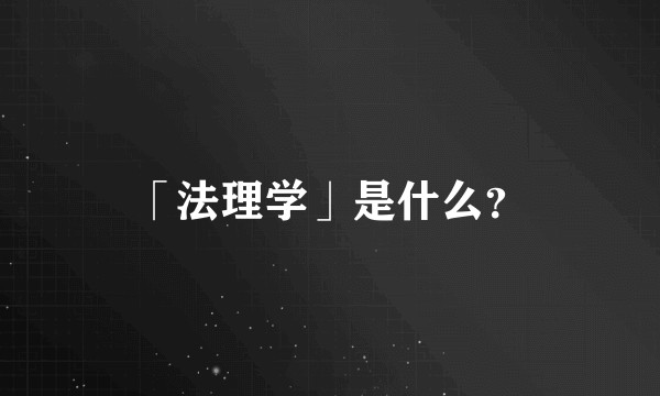 「法理学」是什么？