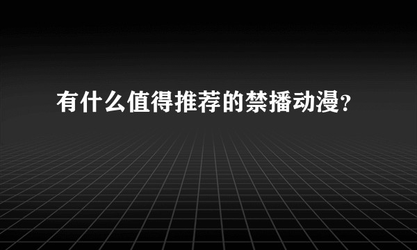 有什么值得推荐的禁播动漫？