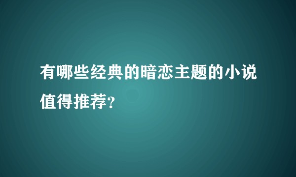 有哪些经典的暗恋主题的小说值得推荐？