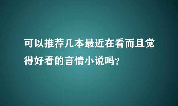 可以推荐几本最近在看而且觉得好看的言情小说吗？