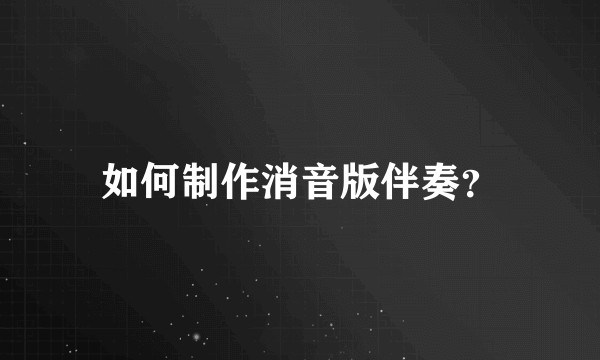 如何制作消音版伴奏？