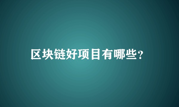 区块链好项目有哪些？